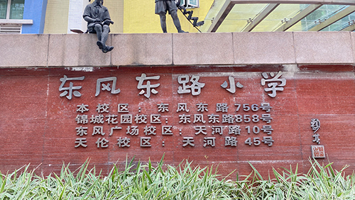 广东 东风东路小学（广场校区）