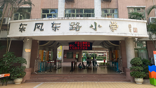 广东 东风东路小学(锦城校区)