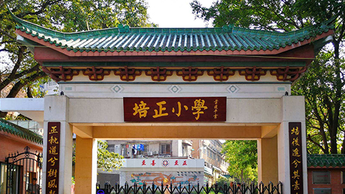 广东 培正小学