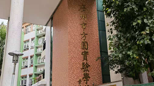广东 广州市方圆实验学校