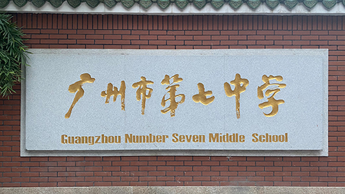 广东 广州市第七中学