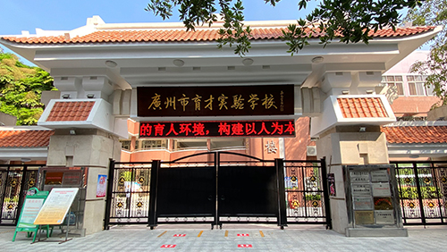 广东 广州市育才实验学校