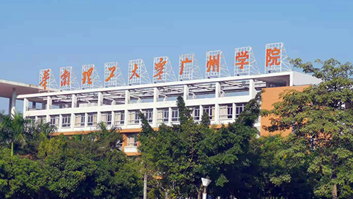 广东 华南理工大学广州学院