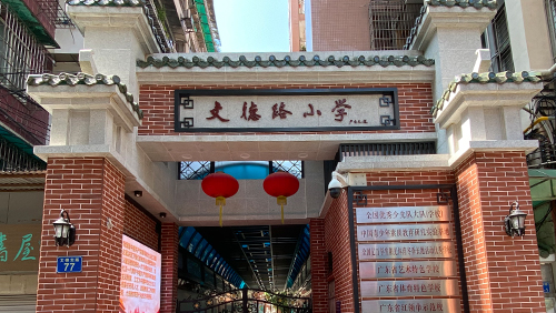 广东 文德路小学