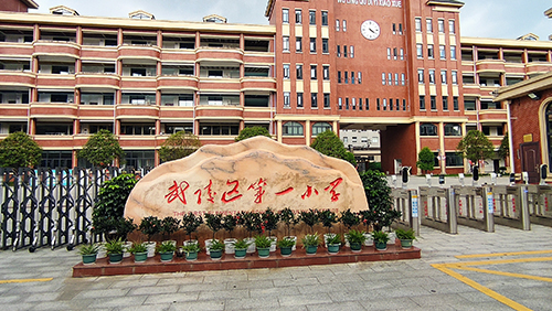 湖南 常德市武陵区第一小学