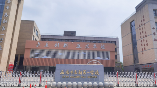 陕西 西安市高新第一学校